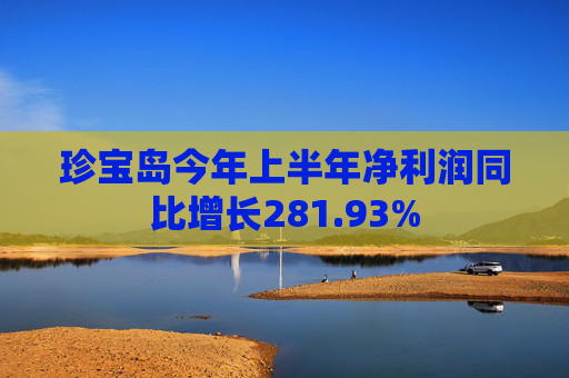 珍宝岛今年上半年净利润同比增长281.93%