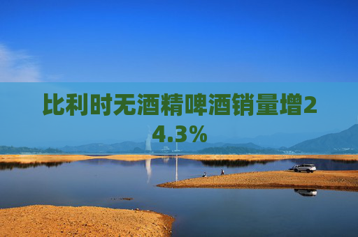 比利时无酒精啤酒销量增24.3%