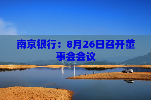 南京银行：8月26日召开董事会会议