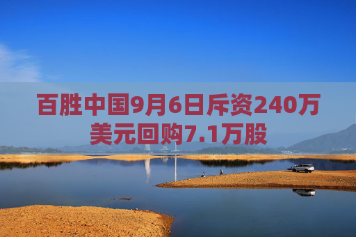 百胜中国9月6日斥资240万美元回购7.1万股