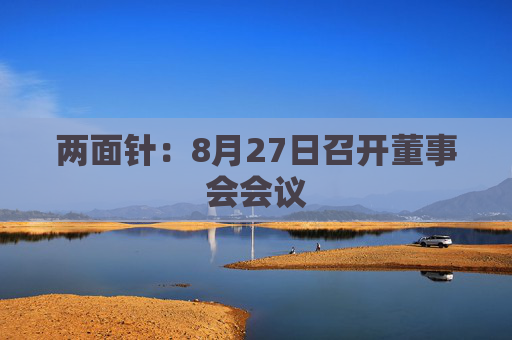 两面针：8月27日召开董事会会议