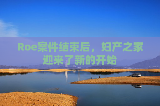 Roe案件结束后，妇产之家迎来了新的开始