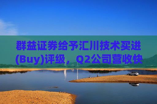 群益证券给予汇川技术买进(Buy)评级，Q2公司营收快速增长，新能源汽车业务净利率提升