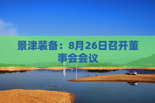 景津装备：8月26日召开董事会会议