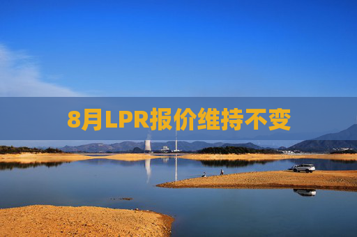 8月LPR报价维持不变