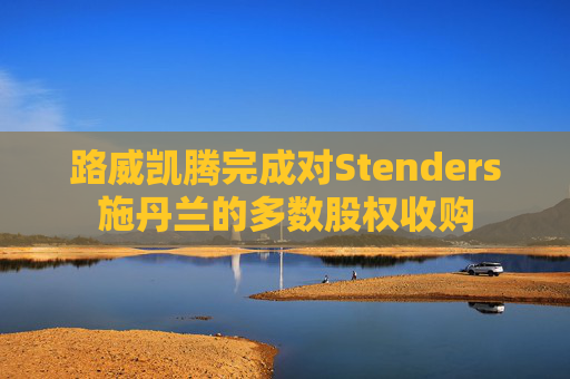 路威凯腾完成对Stenders施丹兰的多数股权收购