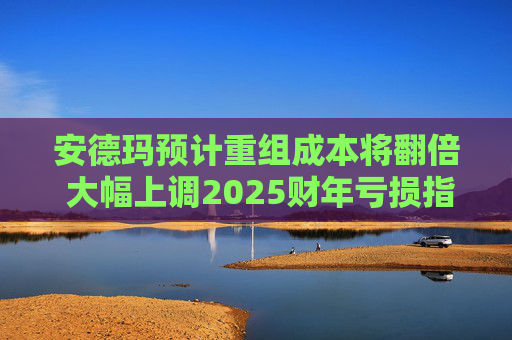 安德玛预计重组成本将翻倍 大幅上调2025财年亏损指引