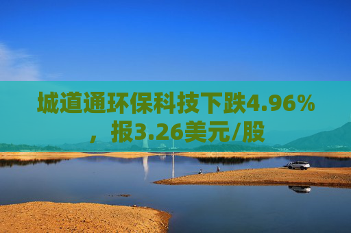 城道通环保科技下跌4.96%，报3.26美元/股