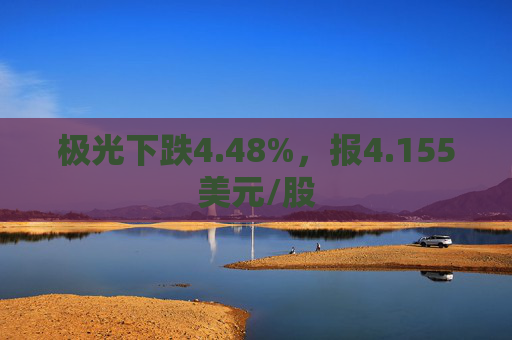 极光下跌4.48%，报4.155美元/股