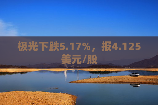 极光下跌5.17%，报4.125美元/股