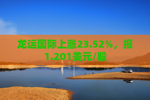 龙运国际上涨23.52%，报1.201美元/股