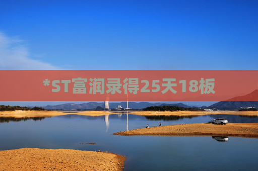 *ST富润录得25天18板