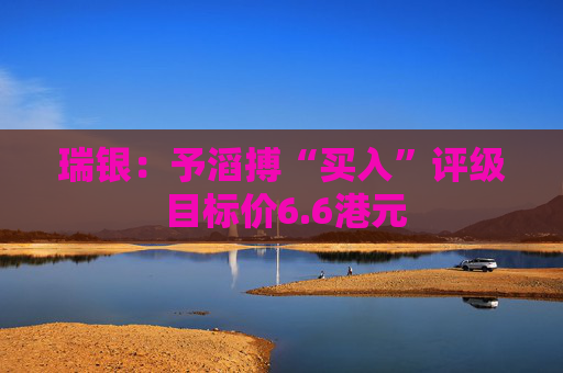 瑞银：予滔搏“买入”评级 目标价6.6港元