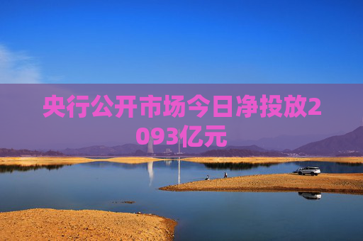 央行公开市场今日净投放2093亿元