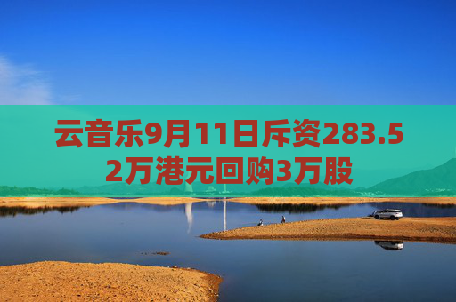 云音乐9月11日斥资283.52万港元回购3万股