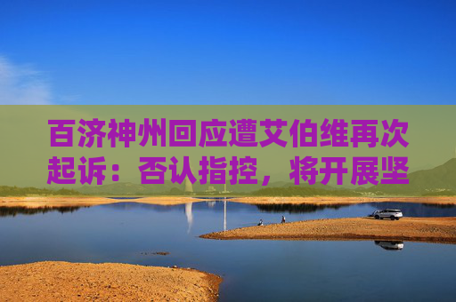 百济神州回应遭艾伯维再次起诉：否认指控，将开展坚决辩护