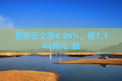 百家云上涨4.96%，报7.746美元/股