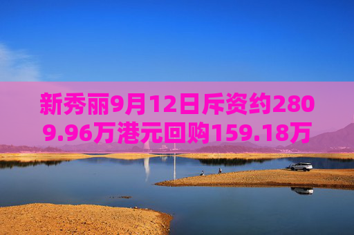 新秀丽9月12日斥资约2809.96万港元回购159.18万股