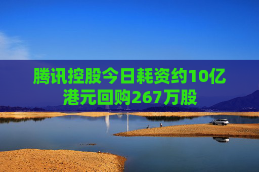 腾讯控股今日耗资约10亿港元回购267万股