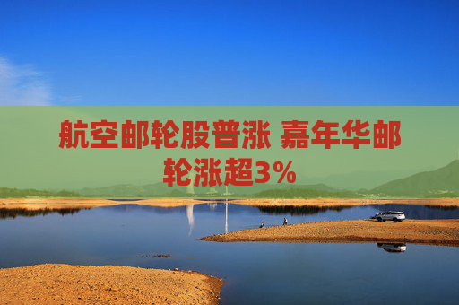 航空邮轮股普涨 嘉年华邮轮涨超3%