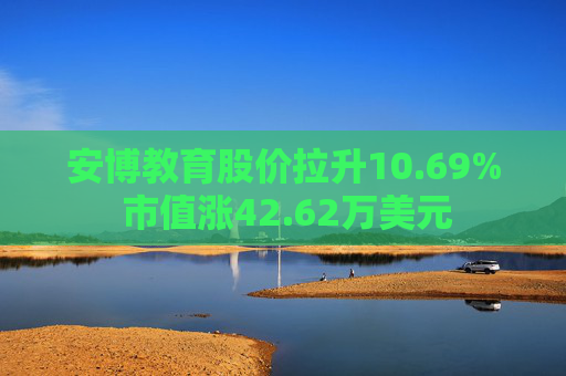 安博教育股价拉升10.69% 市值涨42.62万美元