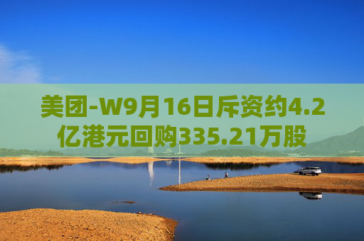 美团-W9月16日斥资约4.2亿港元回购335.21万股