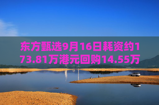 东方甄选9月16日耗资约173.81万港元回购14.55万股