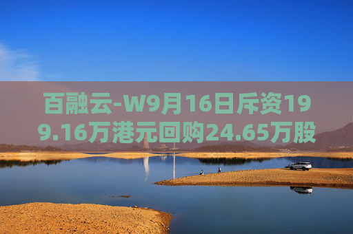 百融云-W9月16日斥资199.16万港元回购24.65万股