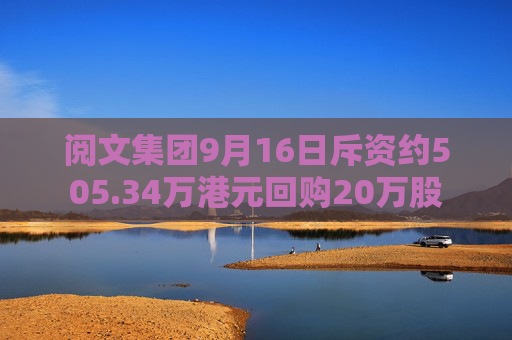 阅文集团9月16日斥资约505.34万港元回购20万股