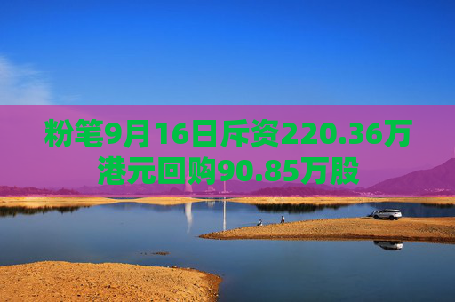 粉笔9月16日斥资220.36万港元回购90.85万股