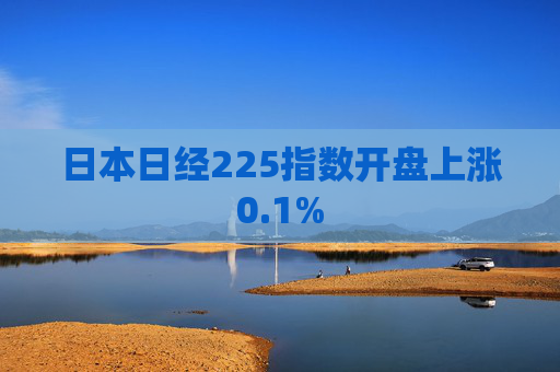 日本日经225指数开盘上涨0.1%