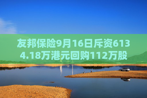 友邦保险9月16日斥资6134.18万港元回购112万股