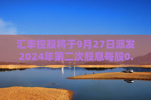 汇丰控股将于9月27日派发2024年第二次股息每股0.1美元