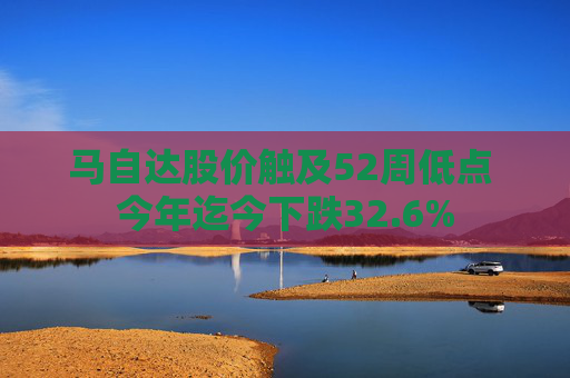 马自达股价触及52周低点 今年迄今下跌32.6%