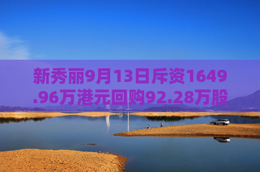 新秀丽9月13日斥资1649.96万港元回购92.28万股