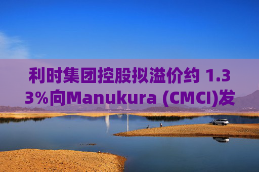 利时集团控股拟溢价约 1.33%向Manukura (CMCI)发行8亿股认购股份