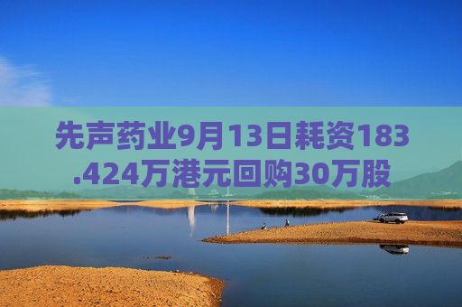 先声药业9月13日耗资183.424万港元回购30万股