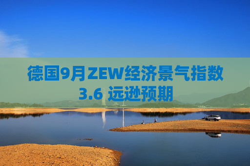 德国9月ZEW经济景气指数3.6 远逊预期