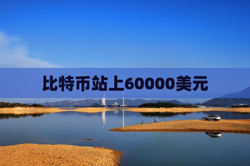 比特币站上60000美元