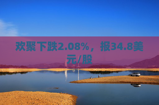 欢聚下跌2.08%，报34.8美元/股