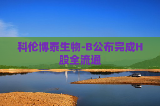 科伦博泰生物-B公布完成H股全流通