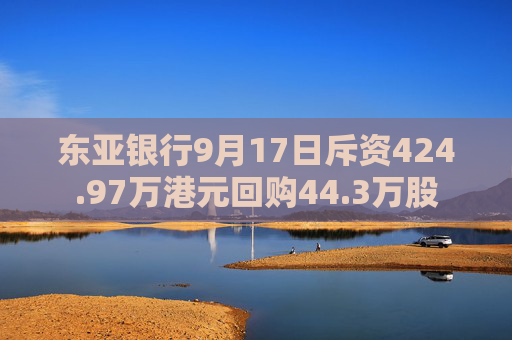 东亚银行9月17日斥资424.97万港元回购44.3万股