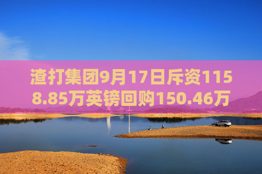 渣打集团9月17日斥资1158.85万英镑回购150.46万股