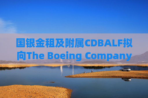 国银金租及附属CDBALF拟向The Boeing Company购买50架737-8飞机