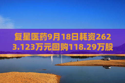 复星医药9月18日耗资2623.123万元回购118.29万股A股