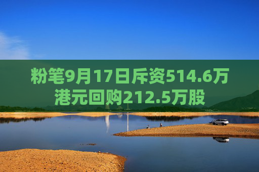 粉笔9月17日斥资514.6万港元回购212.5万股