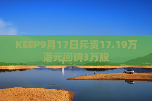 KEEP9月17日斥资17.19万港元回购3万股