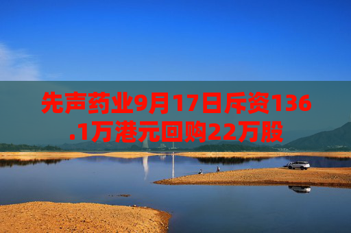 先声药业9月17日斥资136.1万港元回购22万股