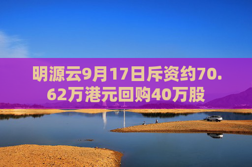 明源云9月17日斥资约70.62万港元回购40万股