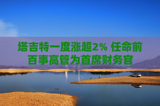 塔吉特一度涨超2% 任命前百事高管为首席财务官